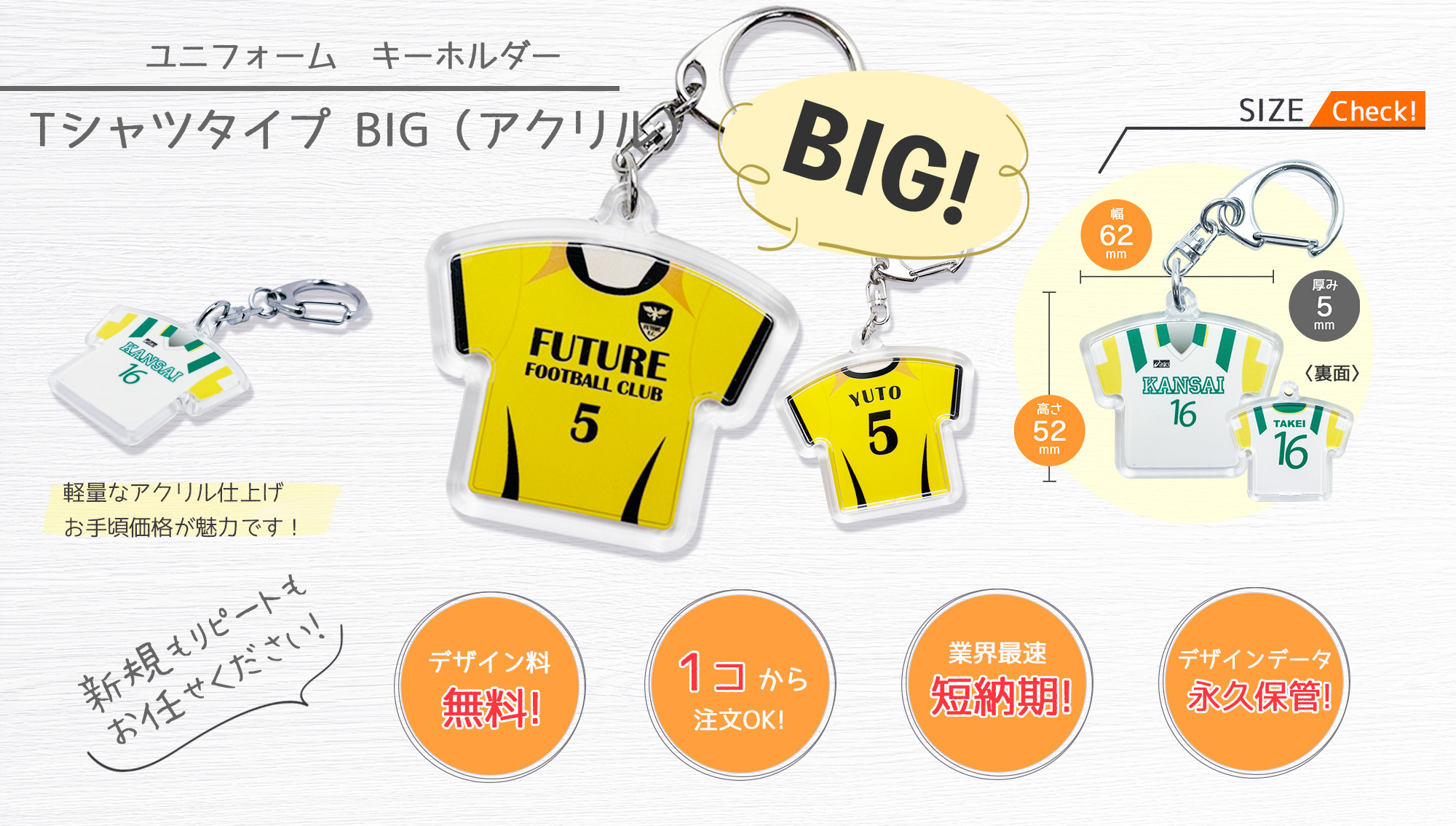 ユニフォームキーホルダーTシャツ型BIG（アクリル）｜入卒団記念品