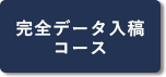 完全データ入稿コースボタン