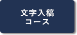 文字入稿コースボタン