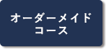 オーダーメイドコースボタン