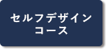 セルフデザインコースボタン