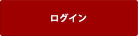ログイン