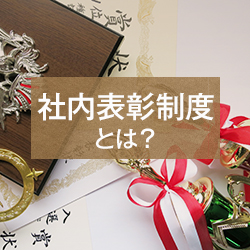社内表彰バナー01