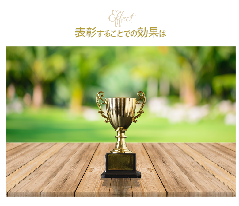 表彰することでの効果は