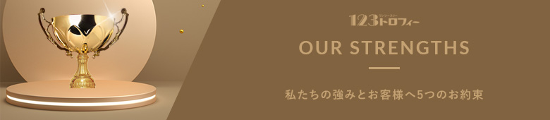 123トロフィーの強み