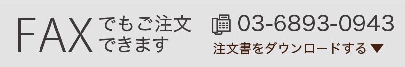 FAXでもご注文できます
