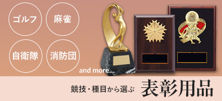 競技・種目から選ぶ表彰用品
