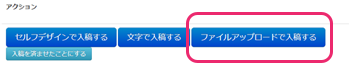 ファイルアップロードで入稿するボタン