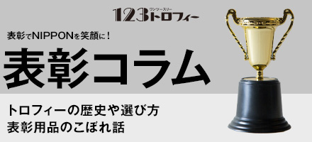 表彰で日本を笑顔に！