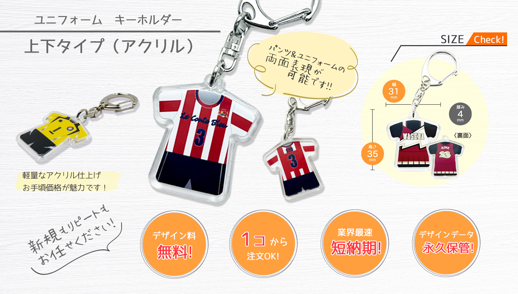 ユニフォームキーホルダー上下タイプ（アクリル）｜入卒団記念品