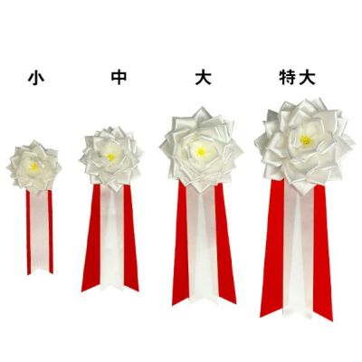 甲子園来賓胸章 楽天市場】記章 大リボンバラ 白 式典 胸章 パーティ イベント