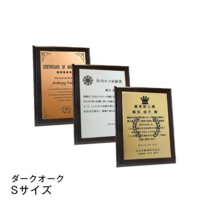 MDF表彰楯・記念楯 ダークオーク＋樹脂プレート楯 スクエア Ｓサイズ【オーダーメイドデザイン作成お任せください デザイン保管】