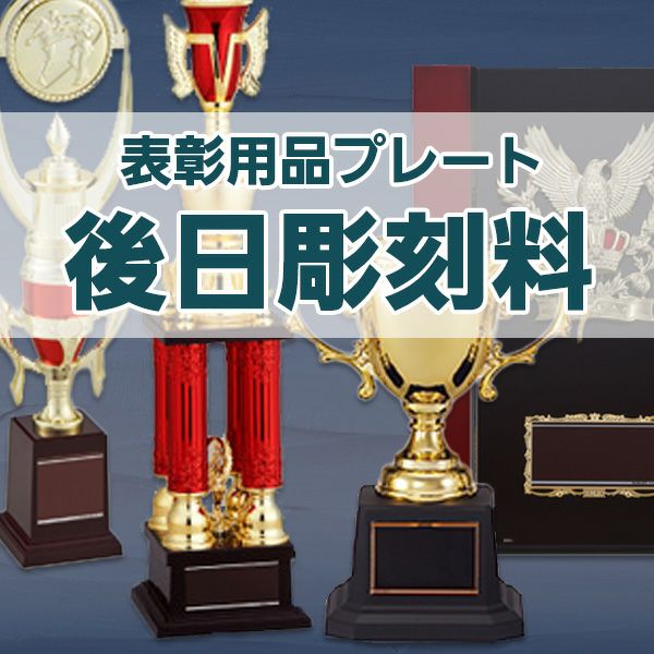 表彰用品「プレート後日彫刻料