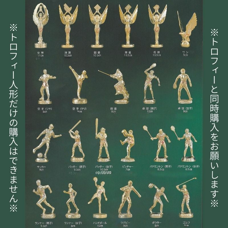トロフィー専用人形