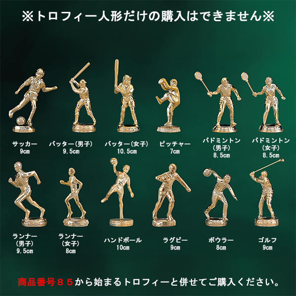 トロフィー専用人形02