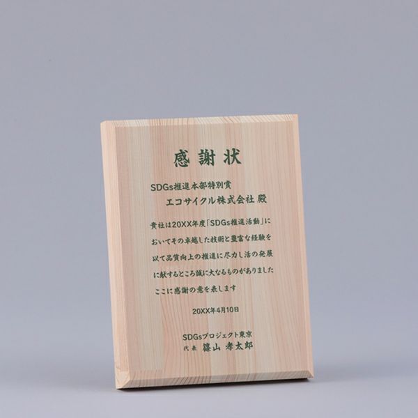 環境に優しいヒノキ集成材使用の表彰楯
