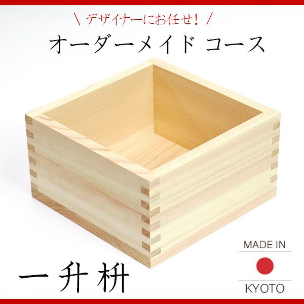 一升枡　香り高い木曽桧材使用　オーダーメイドコース