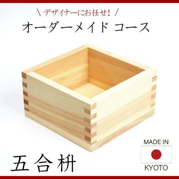 五合枡　香り高い木曽桧材使用　オーダーメイドコース