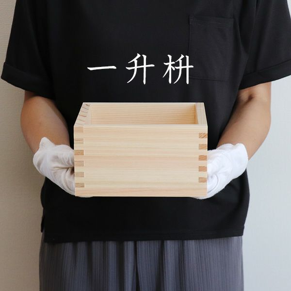 ☆ 一升枡 香り高い木曽桧材使用 セルフデザインコース 【1面～5面