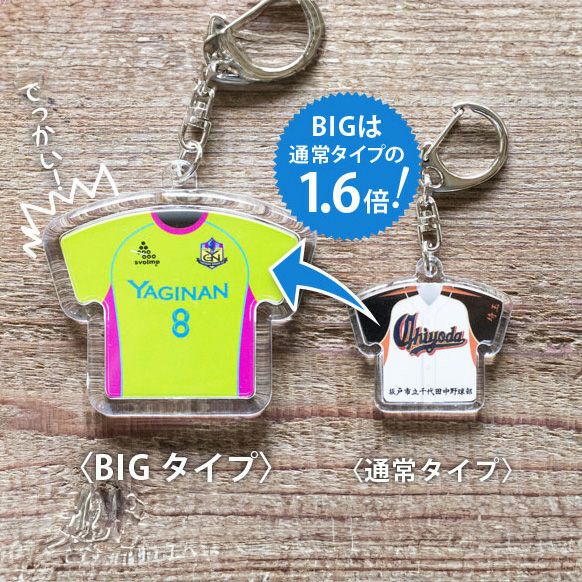 ユニフォームキーホルダーTシャツ型BIG（メタル）｜入卒団記念品