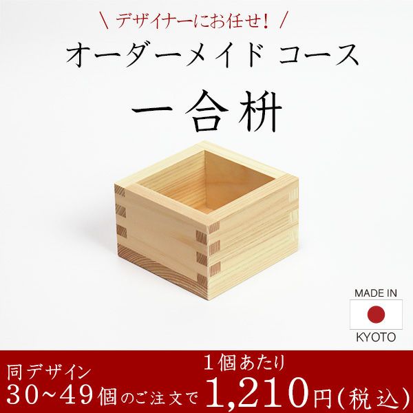 一合枡 香り高い木曽桧材使用 オーダーメイドコース 30～49個