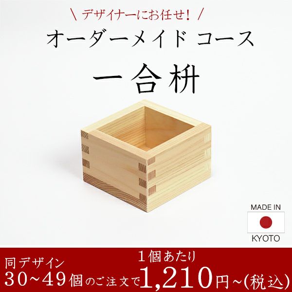 一合枡 香り高い木曽桧材使用 オーダーメイドコース 30～49個