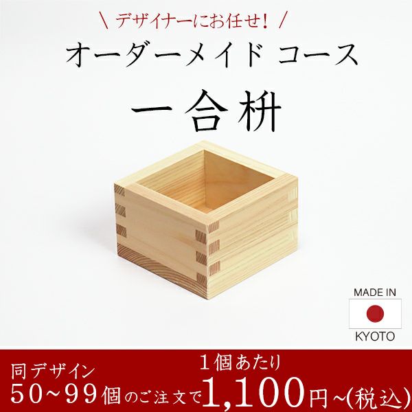 一合枡 香り高い木曽桧材使用 オーダーメイドコース 50～99個