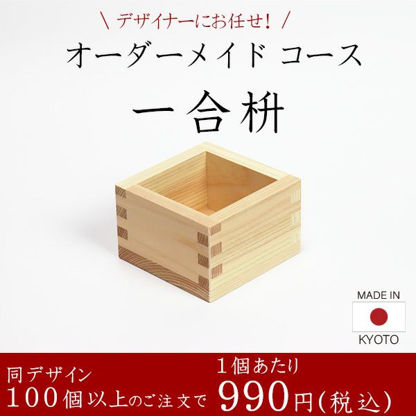 一合枡 香り高い木曽桧材使用 オーダーメイドコース 100個～