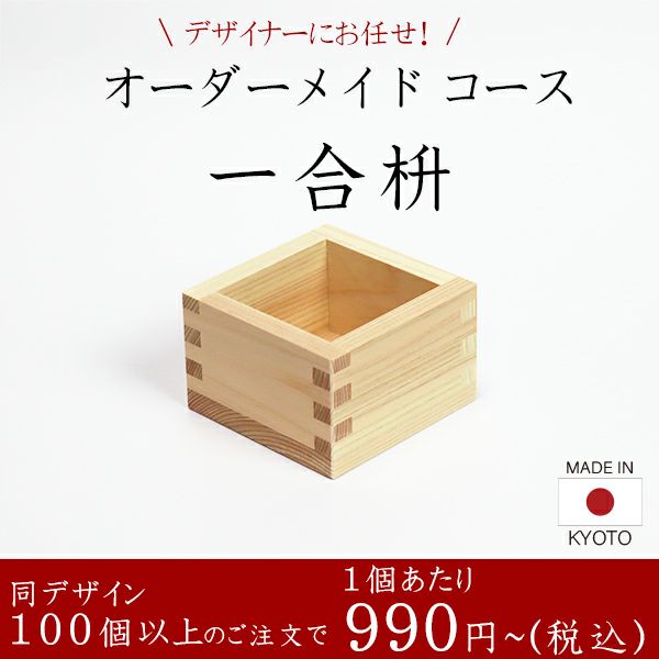 一合枡 香り高い木曽桧材使用 オーダーメイドコース 100個～