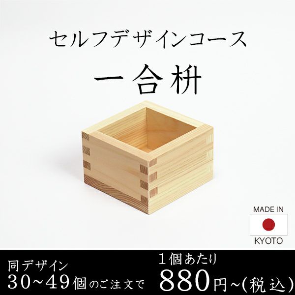 一合枡 香り高い木曽桧材使用 セルフデザインコース 30～49個